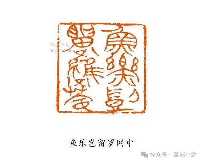 印坛中坚,李莹波使刀如笔,取法邓吴,篆刻治印36品赏