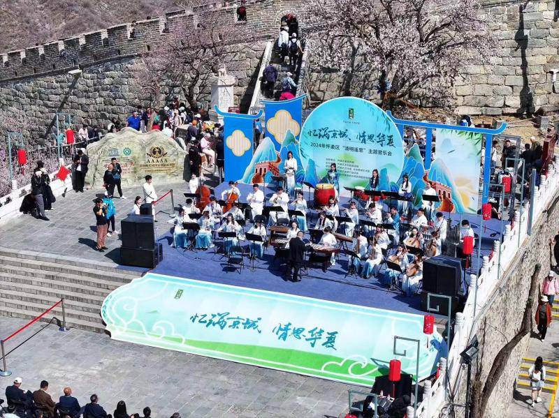 长城上举办音乐会怀柔清明以民乐寄情思