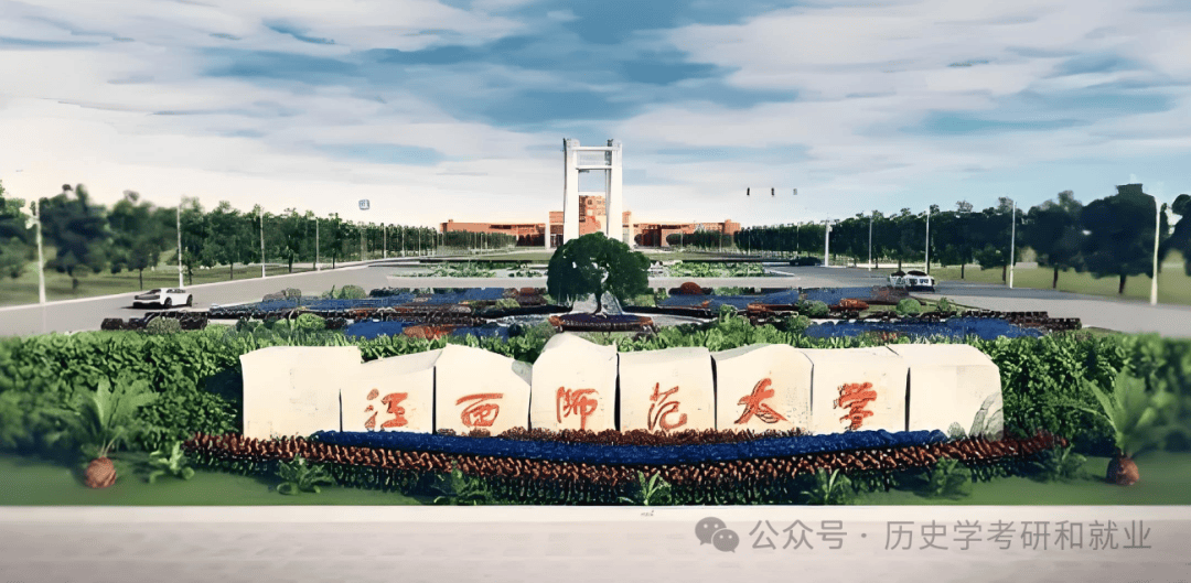 45个调剂名额!江西师范大学2024年历史学考研预调剂公告!优先313!_教