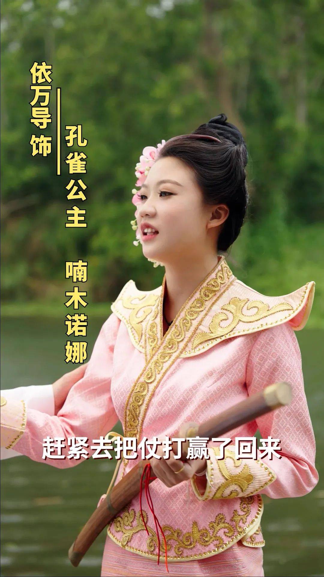 持续更新中 | 首部傣族民间故事改编短剧:孔雀公主喃木诺娜之穿越孔雀