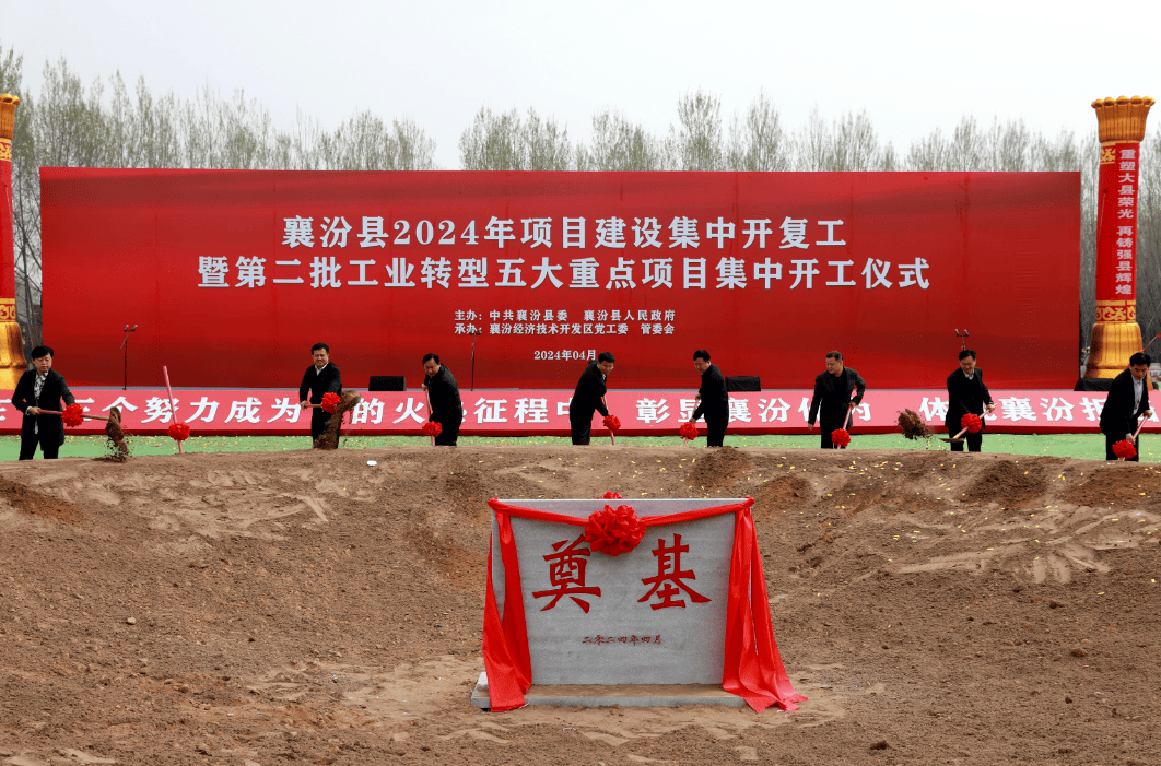 重点项目襄汾县举行2024年项目建设集中开复工暨第二批工业转型五大