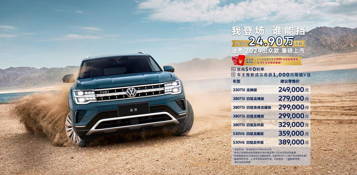 上汽大众途昂 2024 出众款 suv 上市,指导价 24.