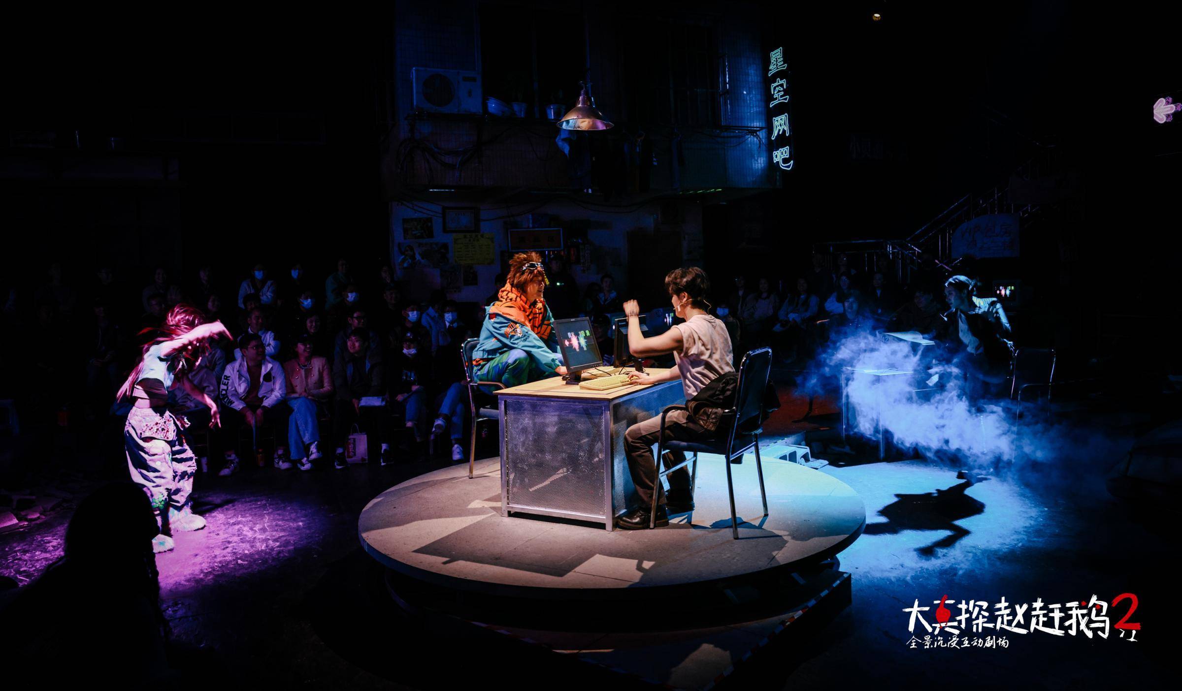 全景沉浸互动剧场大真探赵赶鹅2真诚度专业度不变沉浸感科技感升级