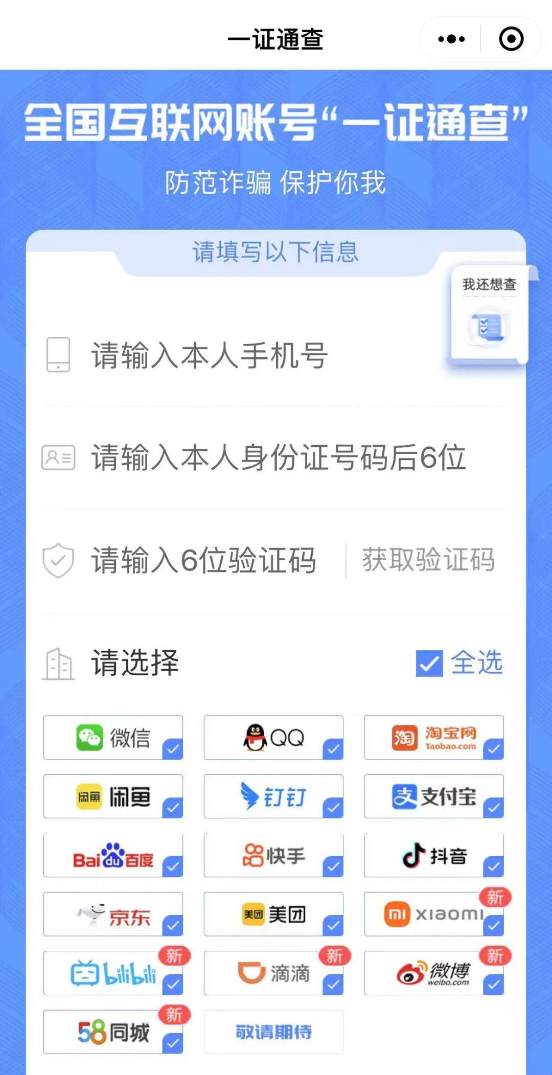 第四步:在查询页面填写手机号码,身份证号码后6位和验证码,即可进行