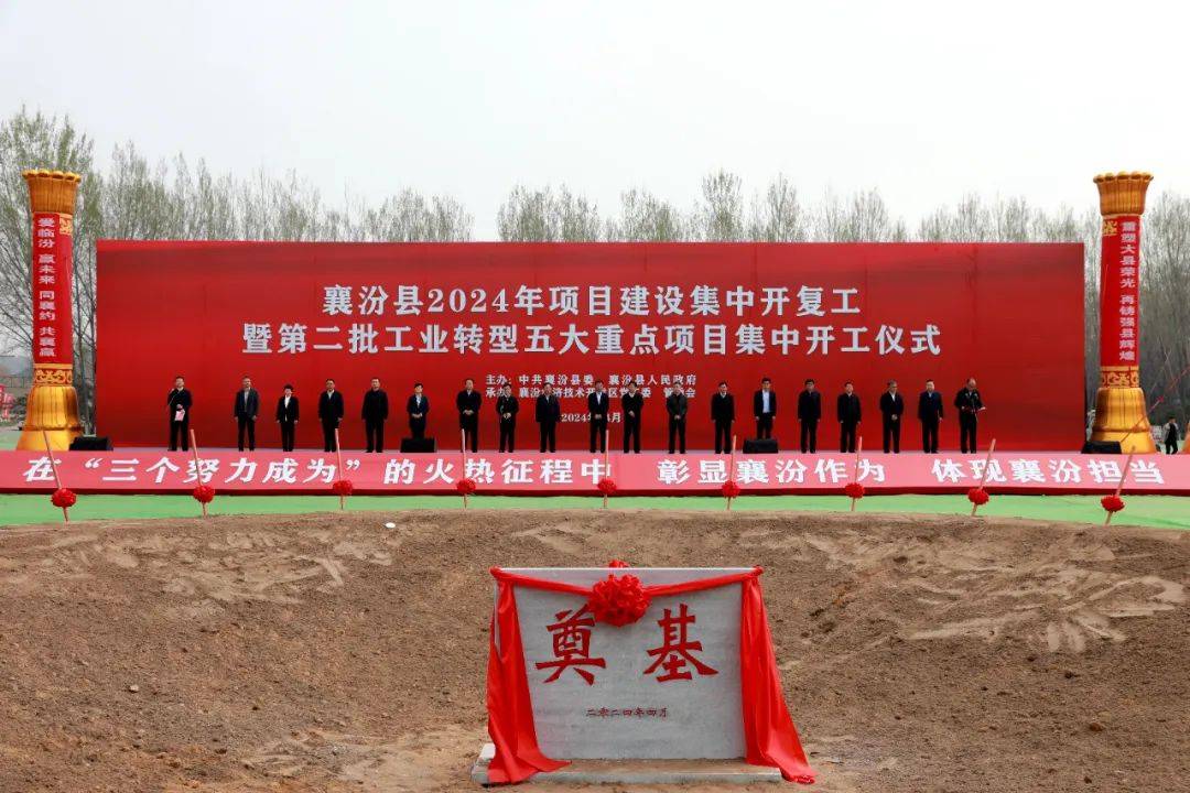 重点项目襄汾县举行2024年项目建设集中开复工暨第二批工业转型五大