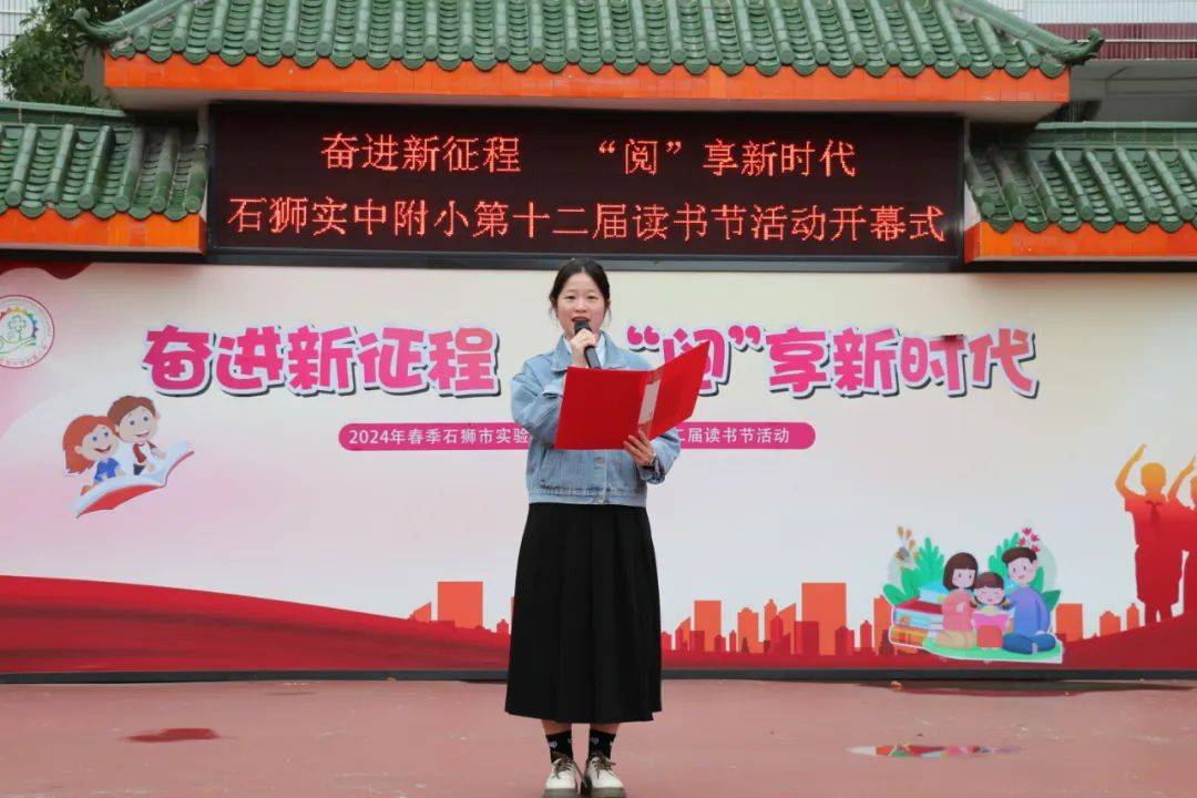 奋进新征程阅享新时代石狮市实验中学附属小学第十二届读书节开幕式