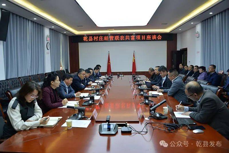 要闻乾县召开村庄经营联农共富项目座谈会
