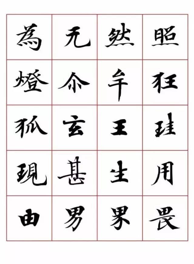 小楷字表,字字净心