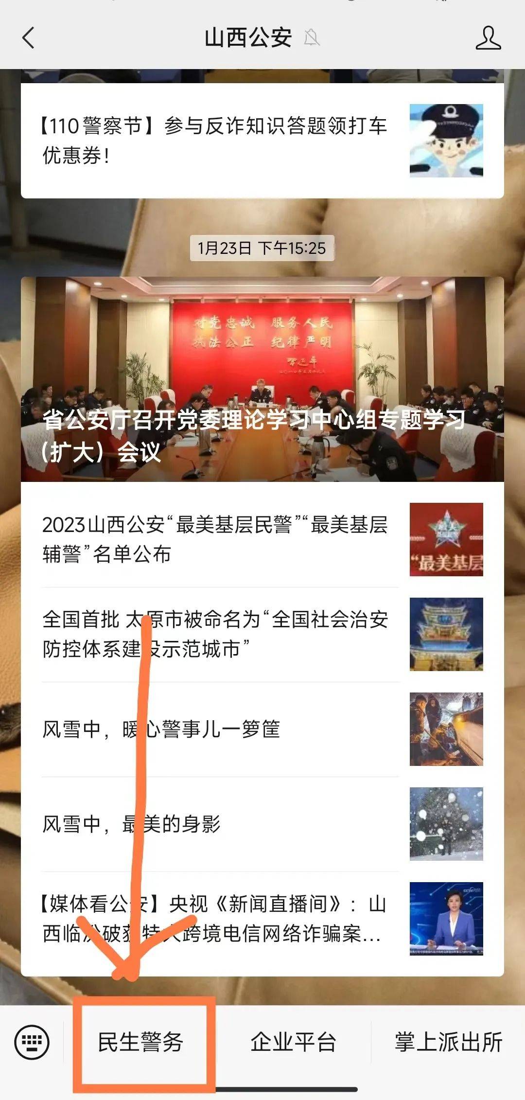 2.进入"山西公安"公众号页面,点击左下角"民生警务".1.