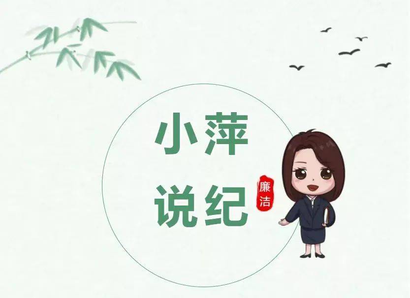 小萍说纪第35期作证义务须履行