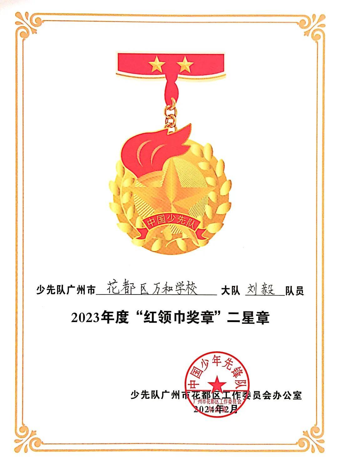 我校多名少先队员荣获花都区"红领巾奖章"二星章