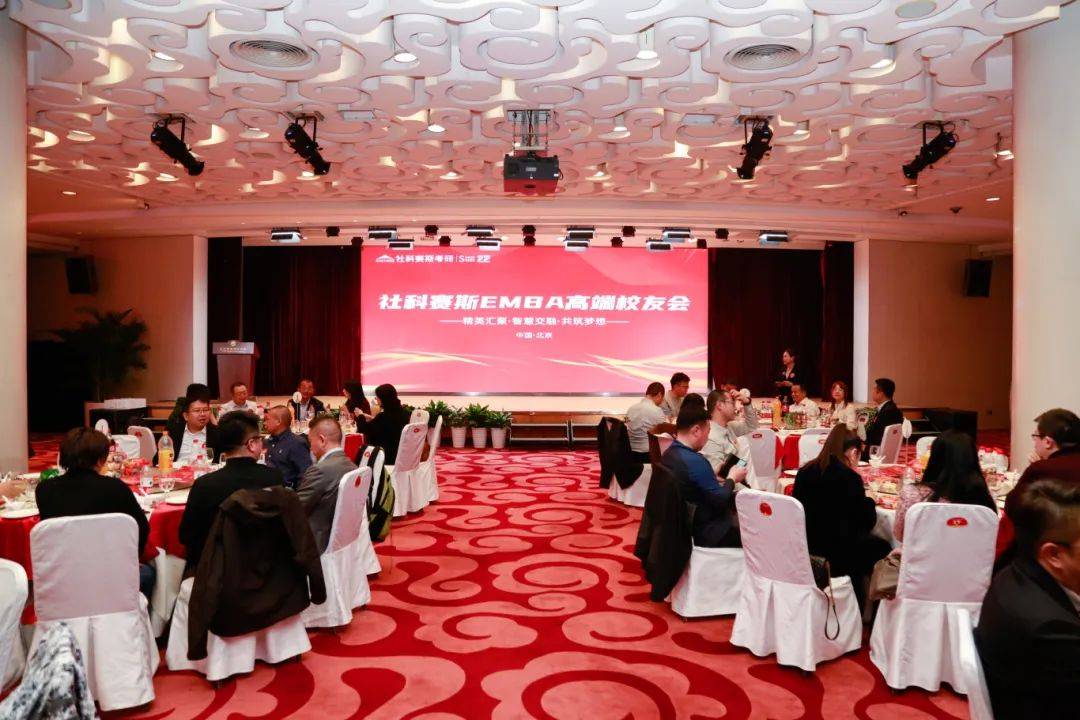 精英汇聚共铸梦想社科赛斯emba高端校友会庆功宴圆满结束