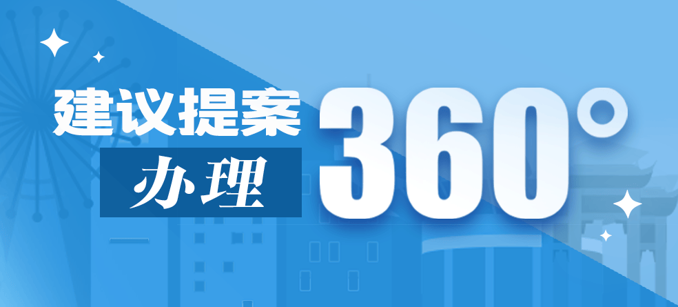 人大代表建议和政协委员提案,是广大人民群众期盼解决的问题,也是各级