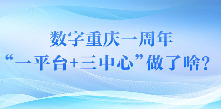 思维导图丨数字重庆一周年一平台三中心做了啥