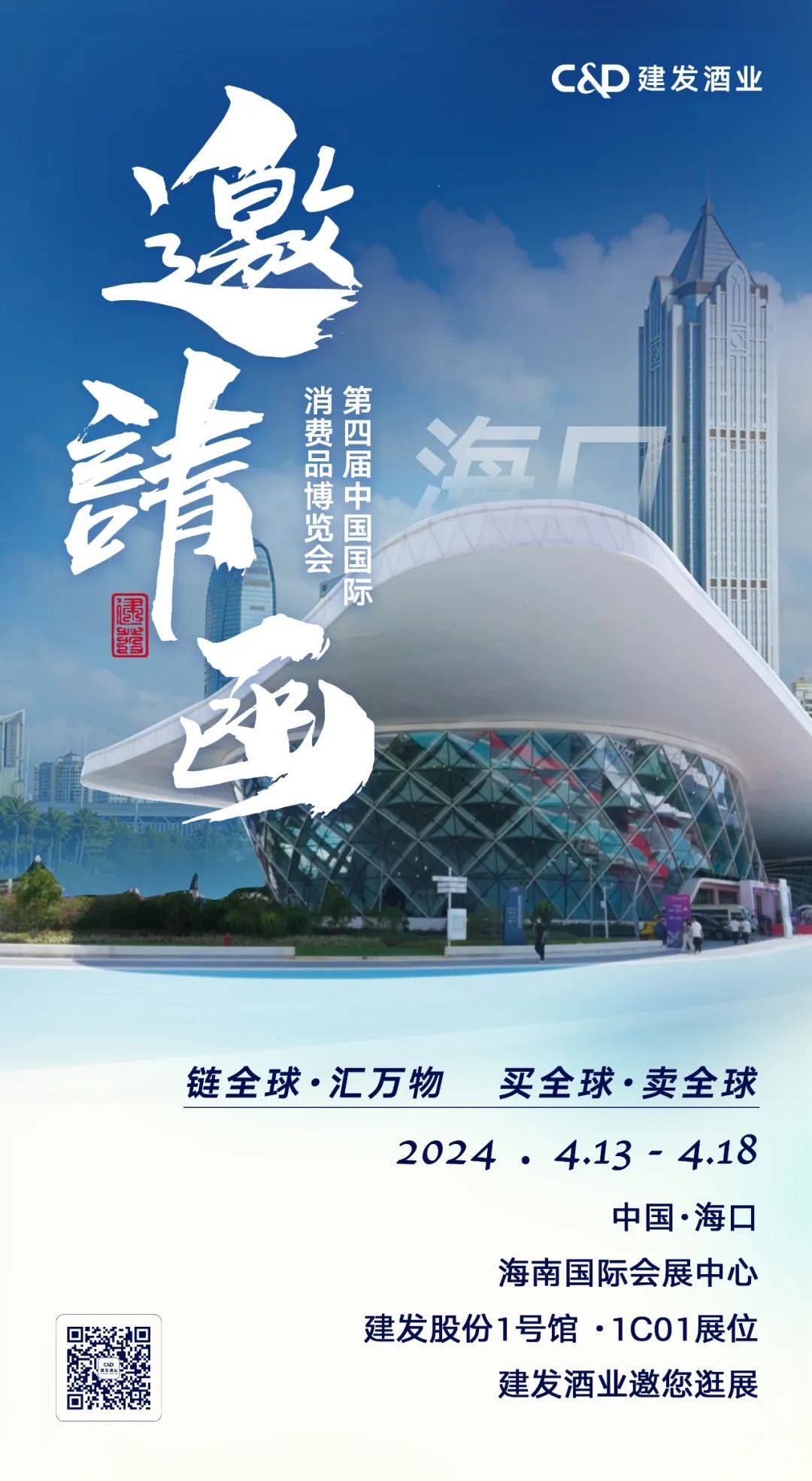 第四届消博会建发酒业与您相约海口