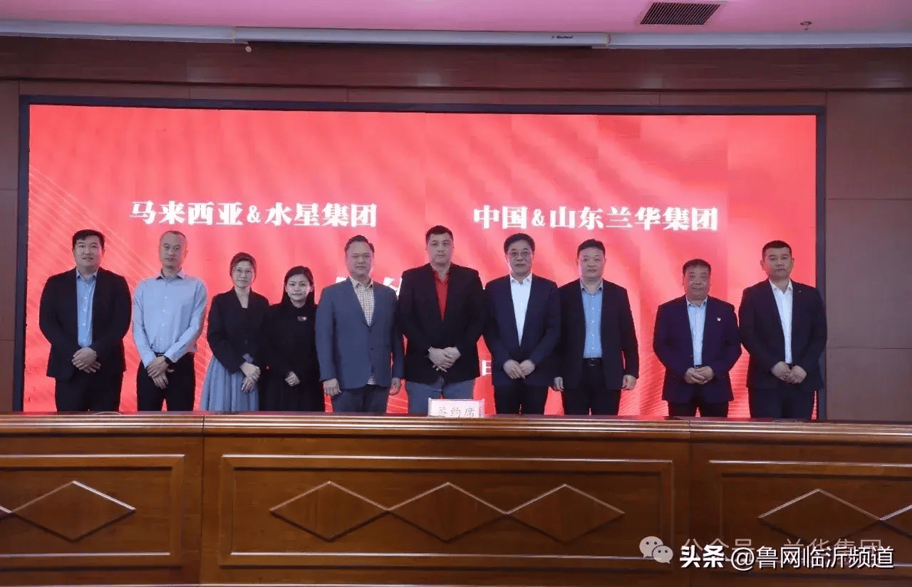 兰华马来西亚海外商城合作项目签约仪式举行