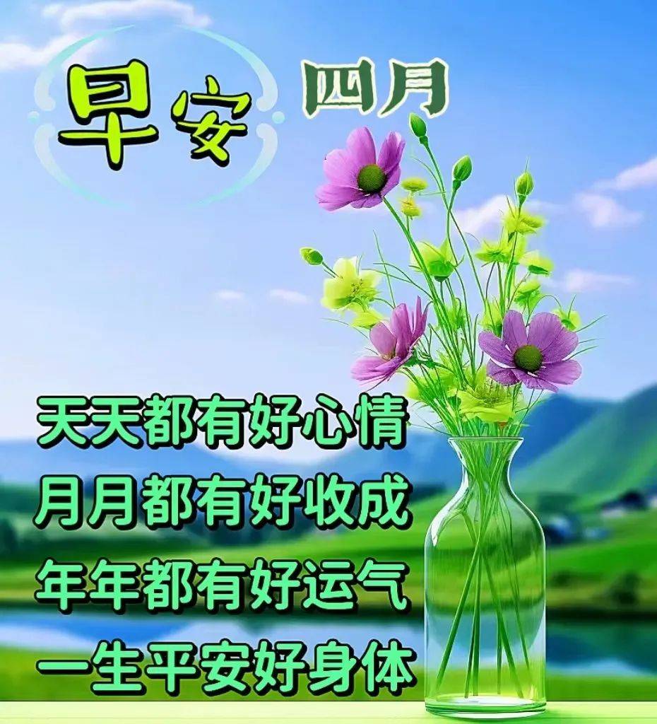 2024年4月8日最新早上好祝福语图片大全今日精选早安问候祝福图片带字
