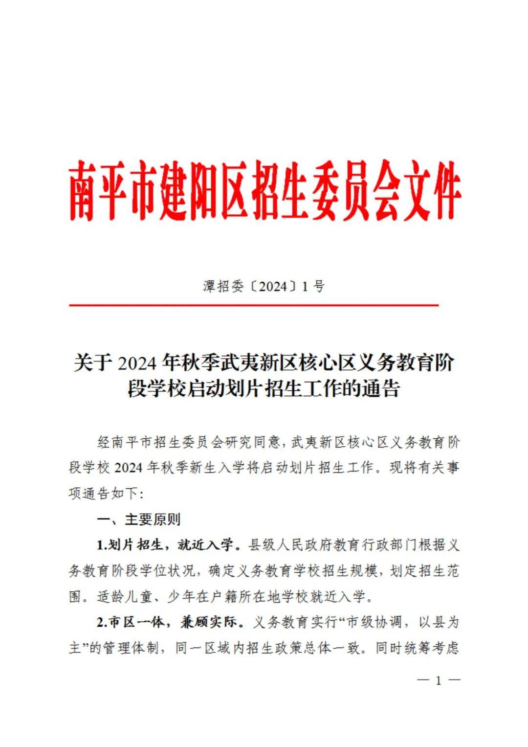 2024年秋季武夷新区核心区义务教育阶段学校启动划片招生工作的通告