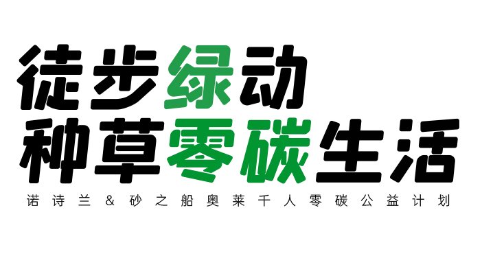 莱斯团报‖千人零碳生活计划