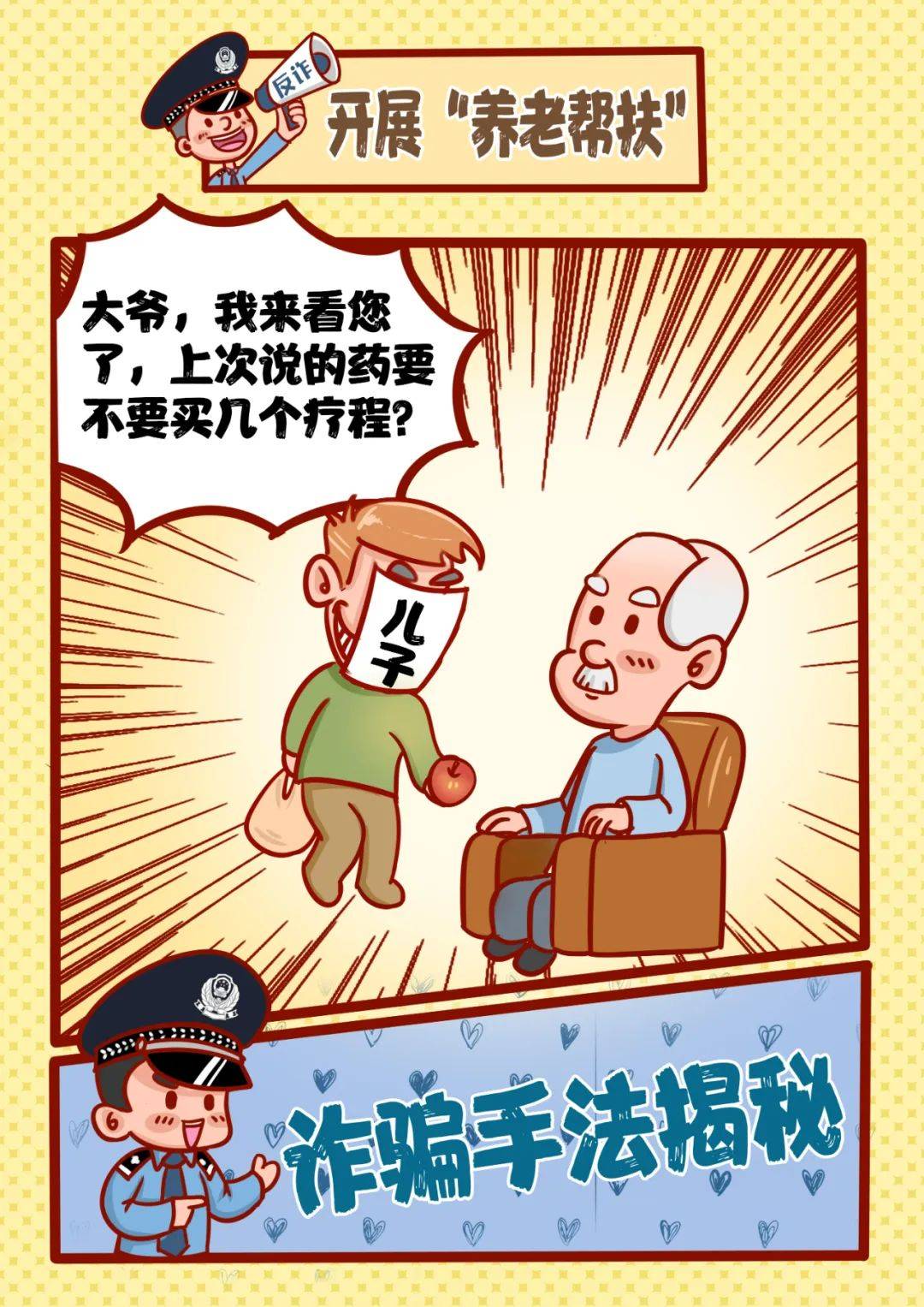 养老诈骗都有哪些套路这组漫画让你瞬间明白