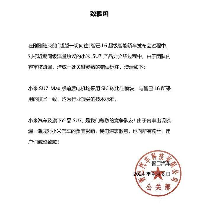 致歉函称,在智己l6超级智能轿车发布会过程中,对标近期同级流量热议的