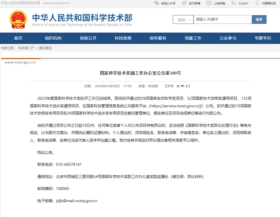 2023年度国家科学技术奖初评项目公布