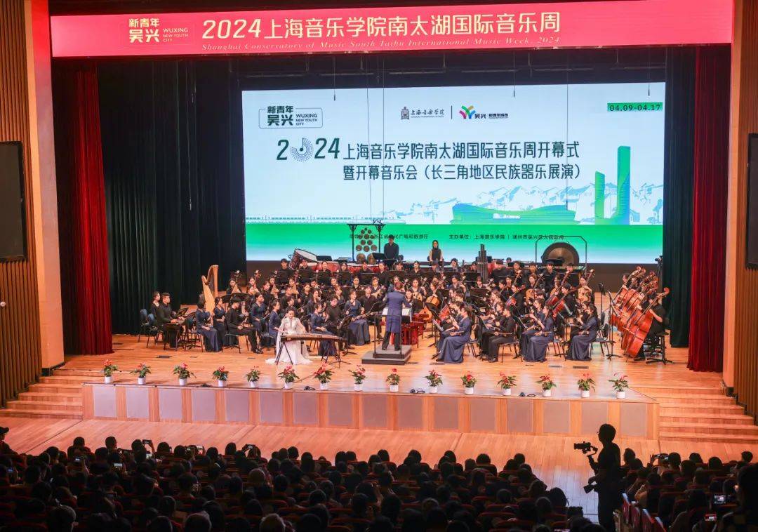 2024上海音乐学院南太湖国际音乐周开幕式暨开幕音乐会举行