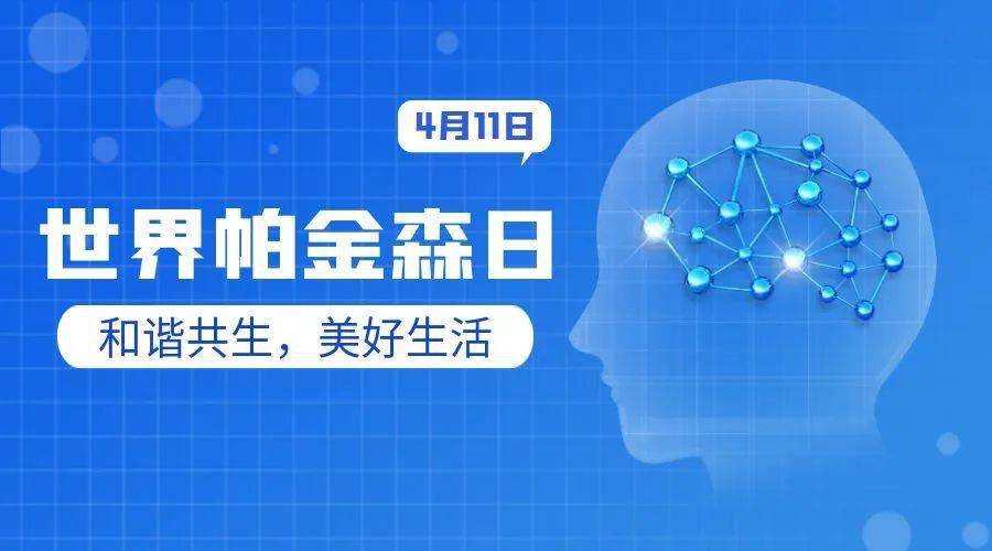 广医预告和谐共生美好生活我院将举办411世界帕金森病日义诊活动