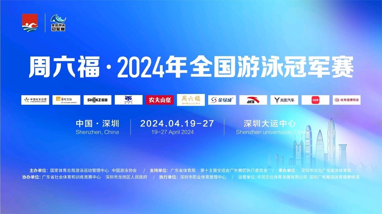 赛程出炉!2024年全国游泳冠军赛超强阵容齐聚深圳