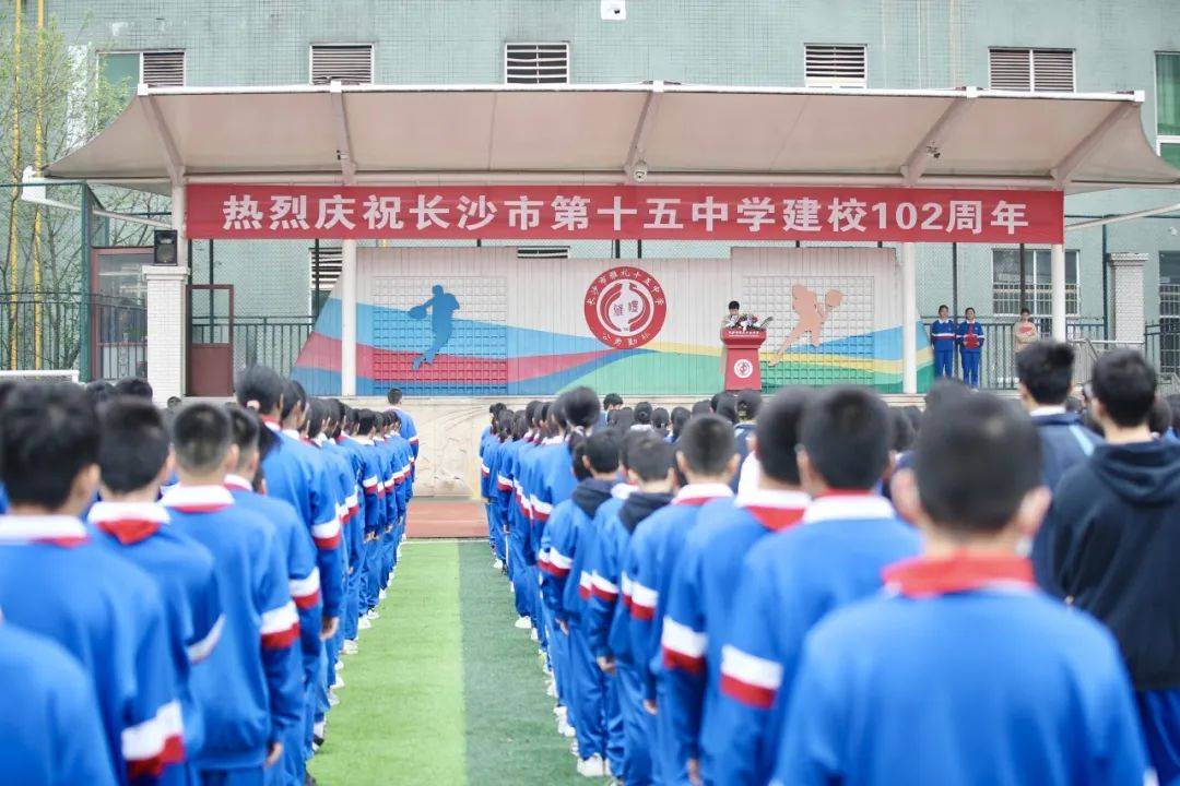 我们的102年承续明宪薪火奋进复兴征程长沙市第十五中学举行庆祝建校