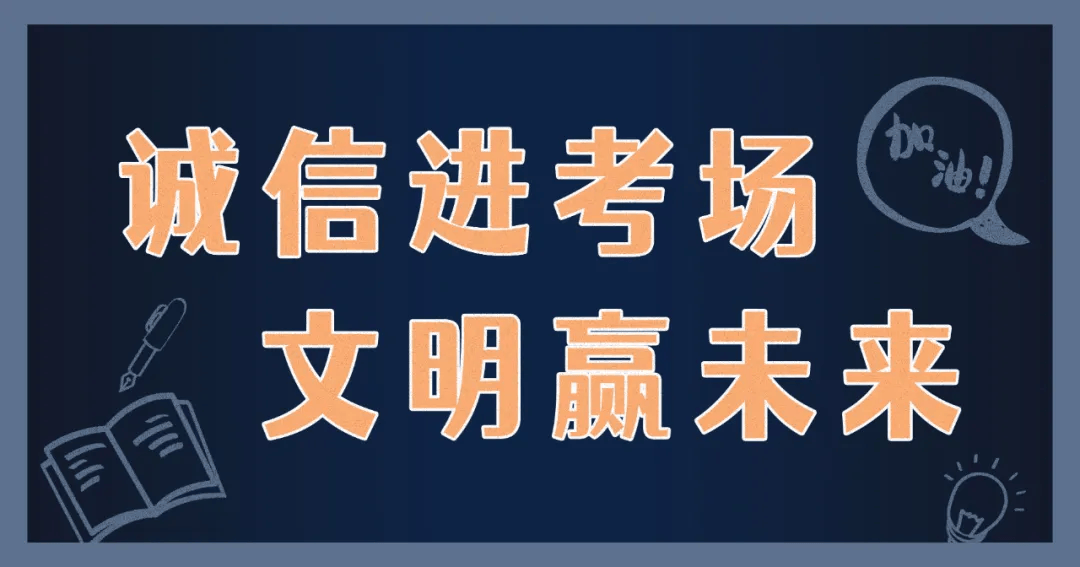 诚信考试的海报图片