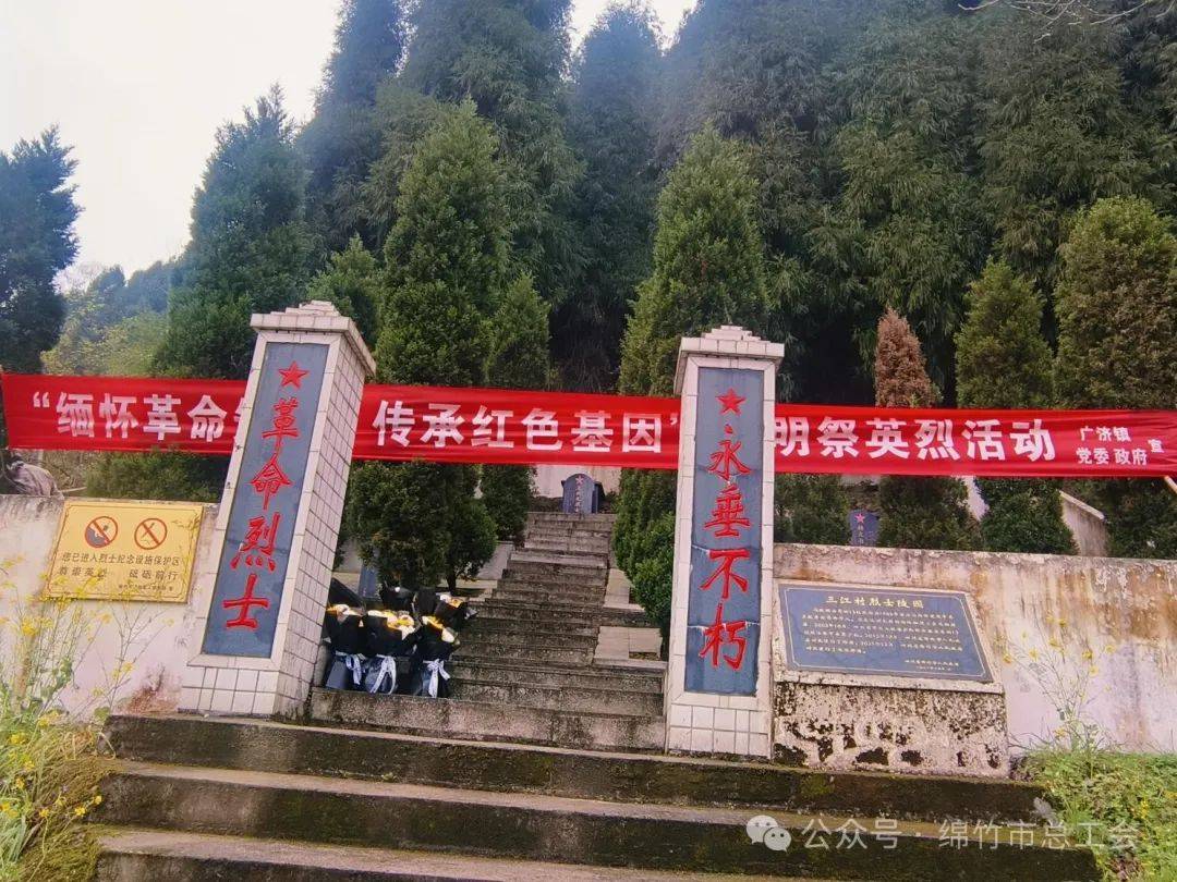 基层动态绵竹市广济镇工会开展倡导文明祭祀培育社会新风暨革命烈士