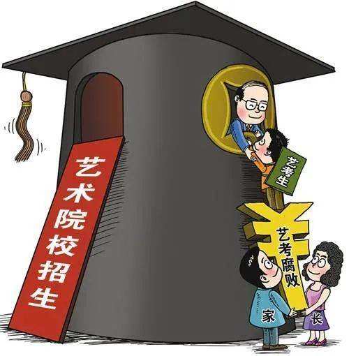 艺考“潜规则”何时休？教育部重拳出击