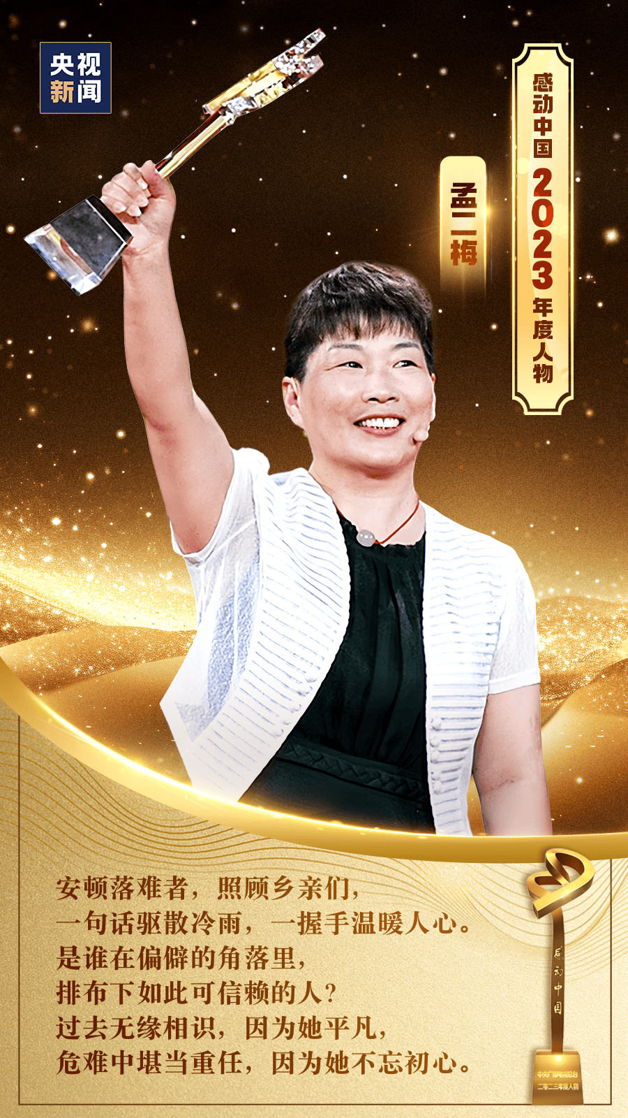 水稻专家杨华德,老艺术家牛犇,友谊使者穆言灵,视障歌唱演员萧凯恩
