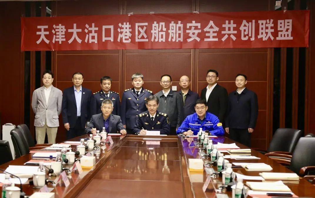 携手同行谱新篇——天津首个船舶安全共创联盟正式启动_海事_单位