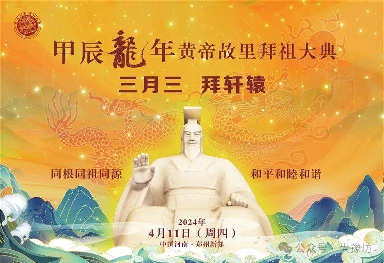 甲辰年黄帝故里拜祖大典提前剧透_文化_郑州_新郑