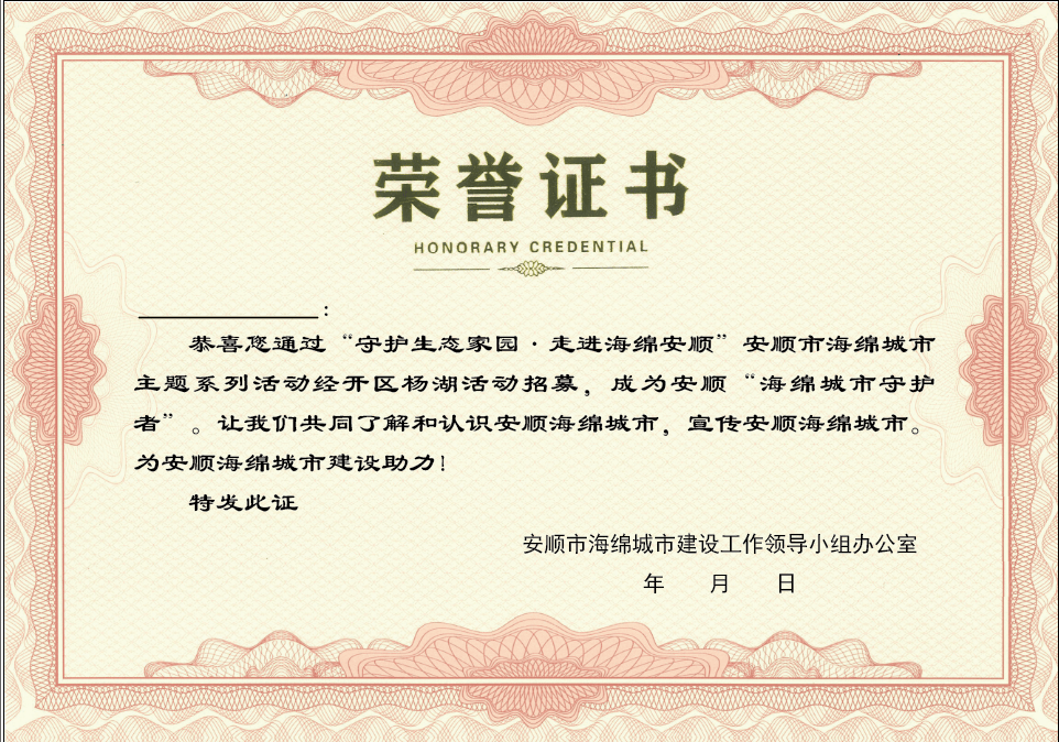 打卡全程活动的朋友,在探秘结束之后可获得"海绵城市守护者"荣誉证书.