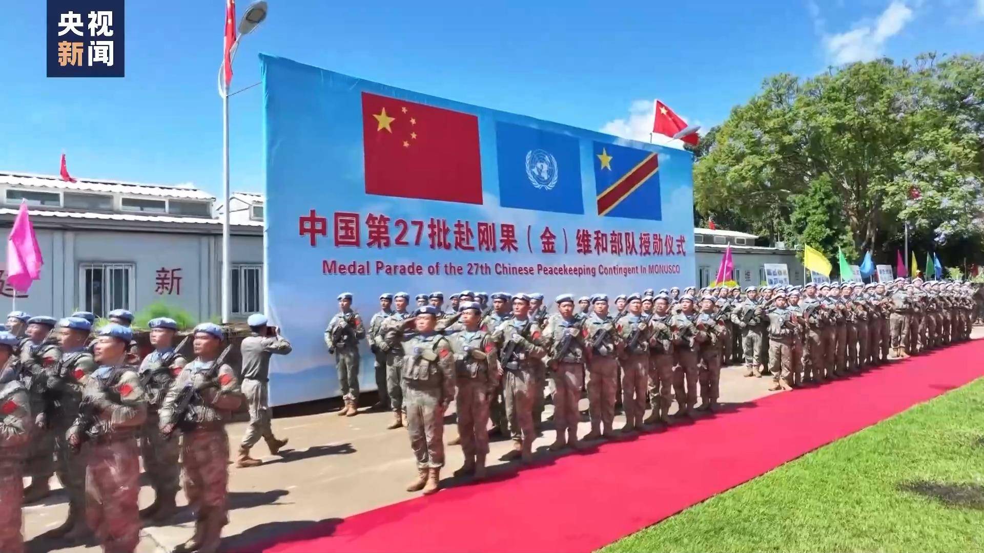 中国第27批赴刚果(金)维和部队全体官兵被授予联合国“和平勋章”_仪式_布卡武_分队