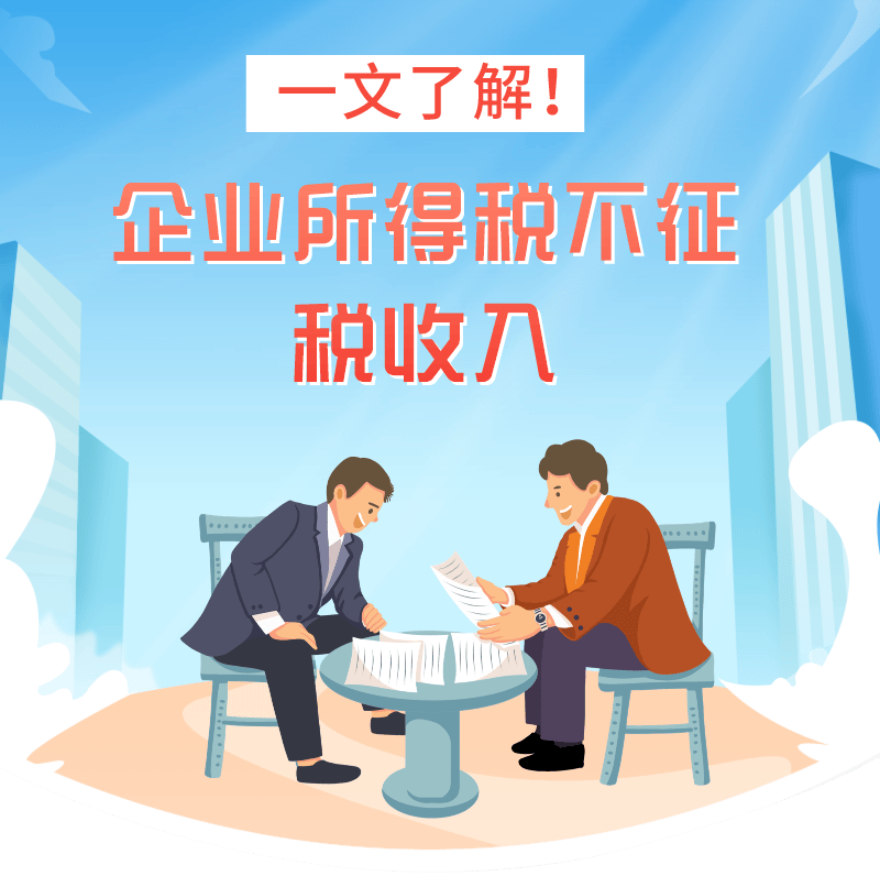 一文了解!企业所得税不征税收入_投资_规定_资金