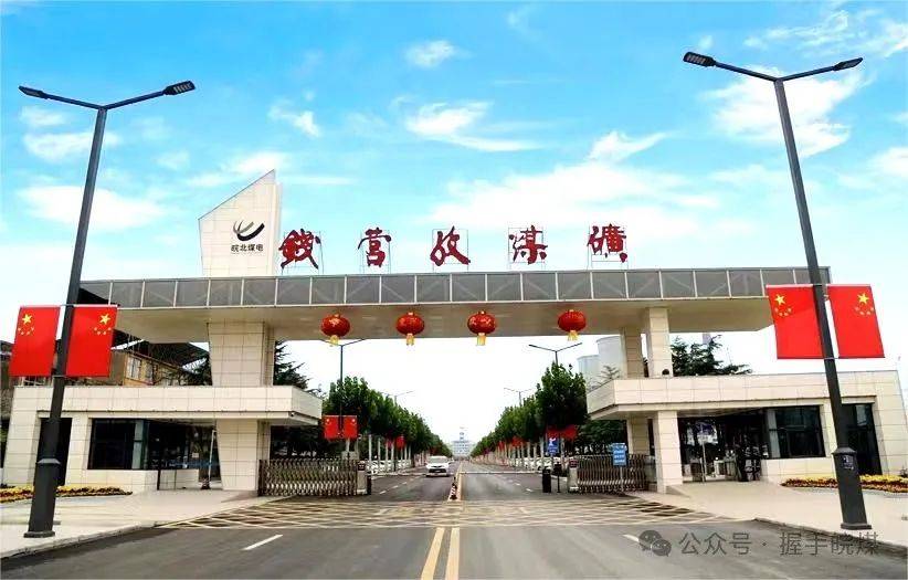 跑赢上半程钱营孜矿实干争春增内涵