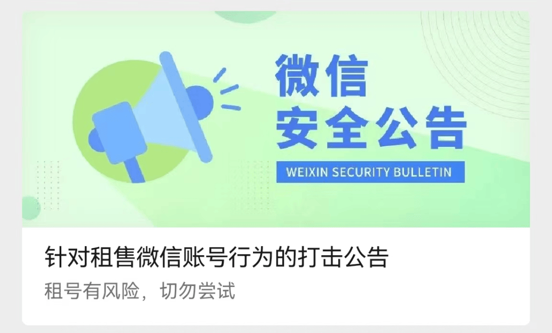 可能导致账号被封禁租售微信账号提醒用户针对租售微信账号行为的打击