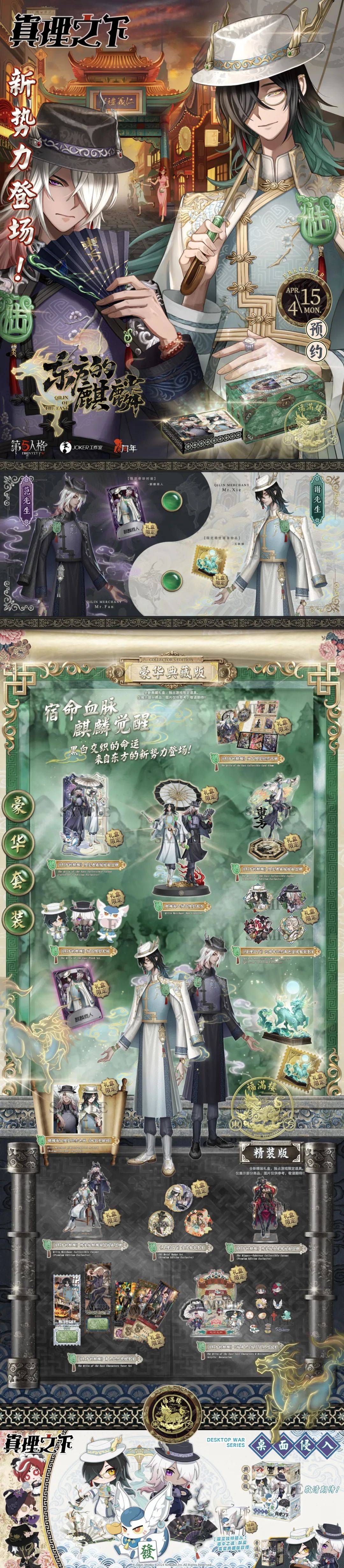 第五人格六周年限定礼盒真理之下东方的麒麟开售预告