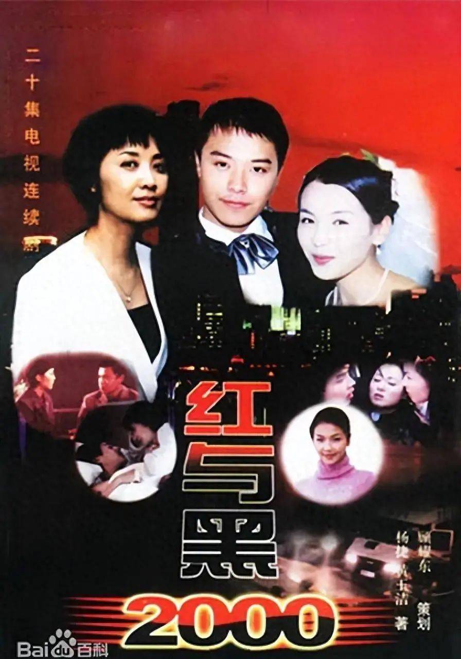 陈思成朱琳刘涛主演的红与黑2000都市生活的挣扎与奋斗