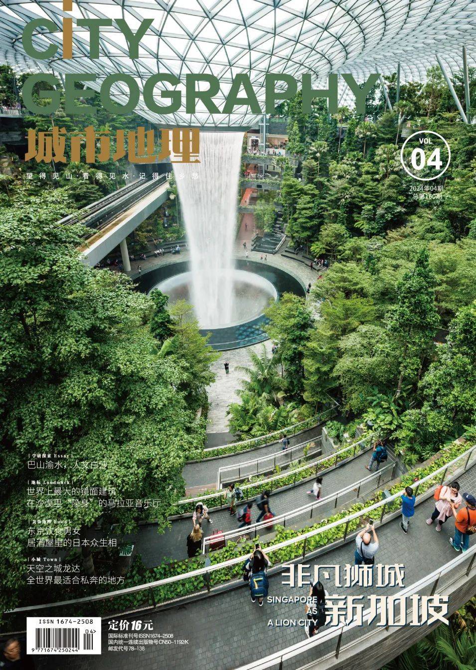 新刊城市地理2024年4月非凡狮城新加坡