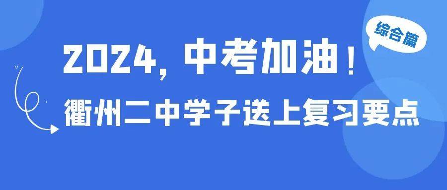 2024中考加油衢州二中学子送上复习要点综合篇
