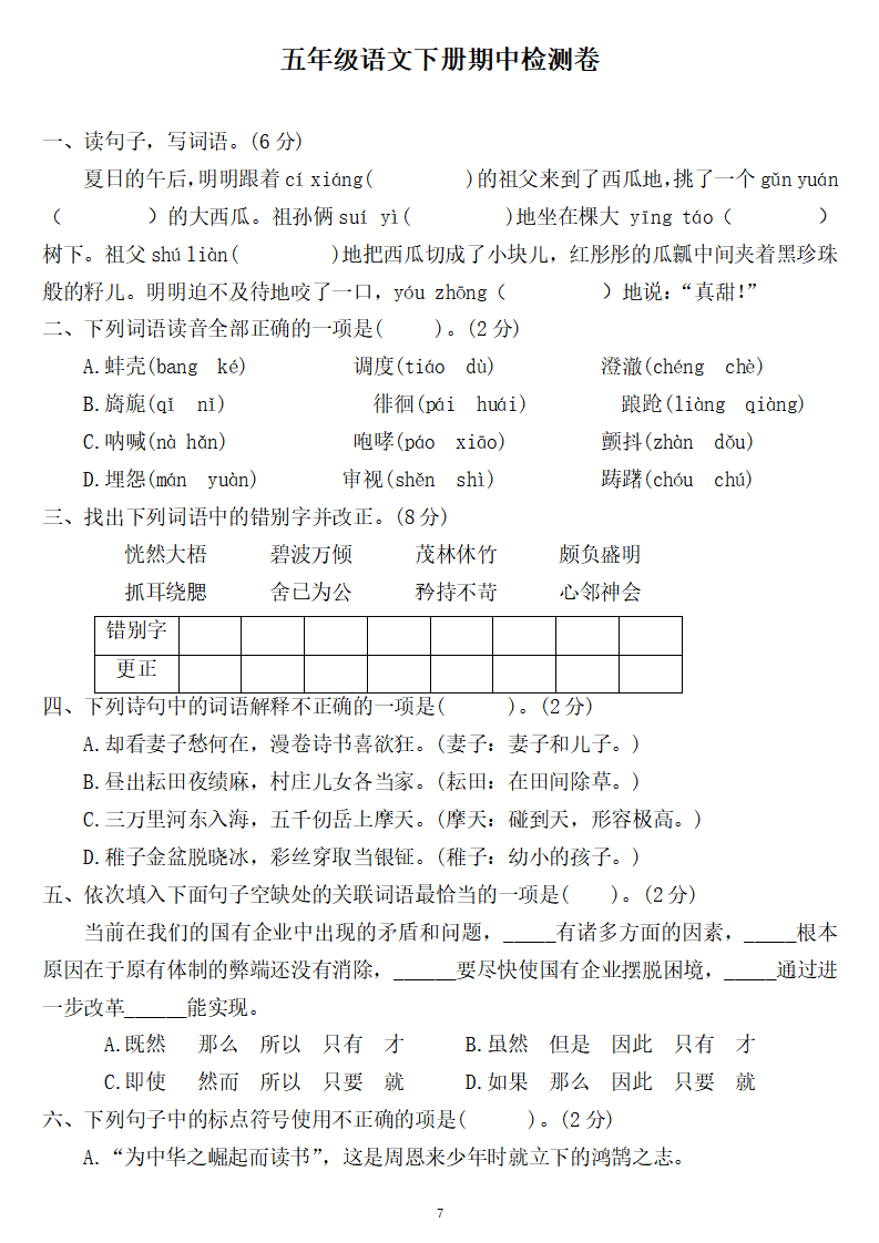 五年级语文下册:期中检测卷两套 答案