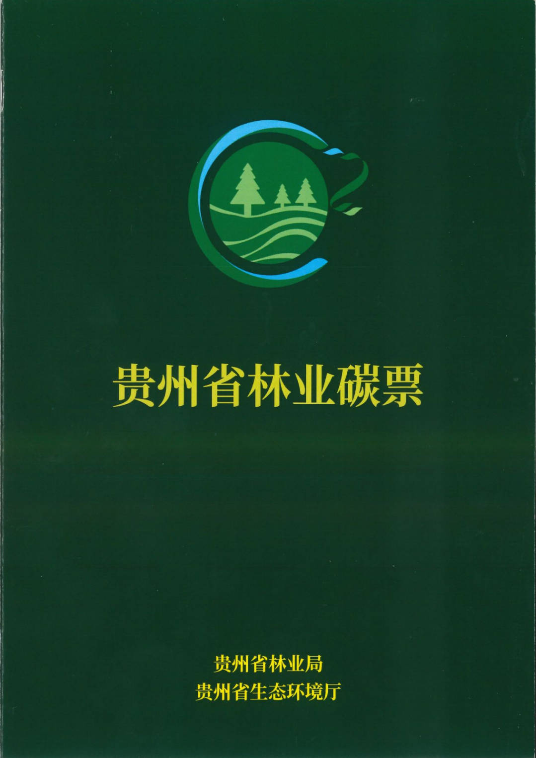 【生态资讯】我省10个地方获首批省级林业碳票_开阳县_申报_贵阳市
