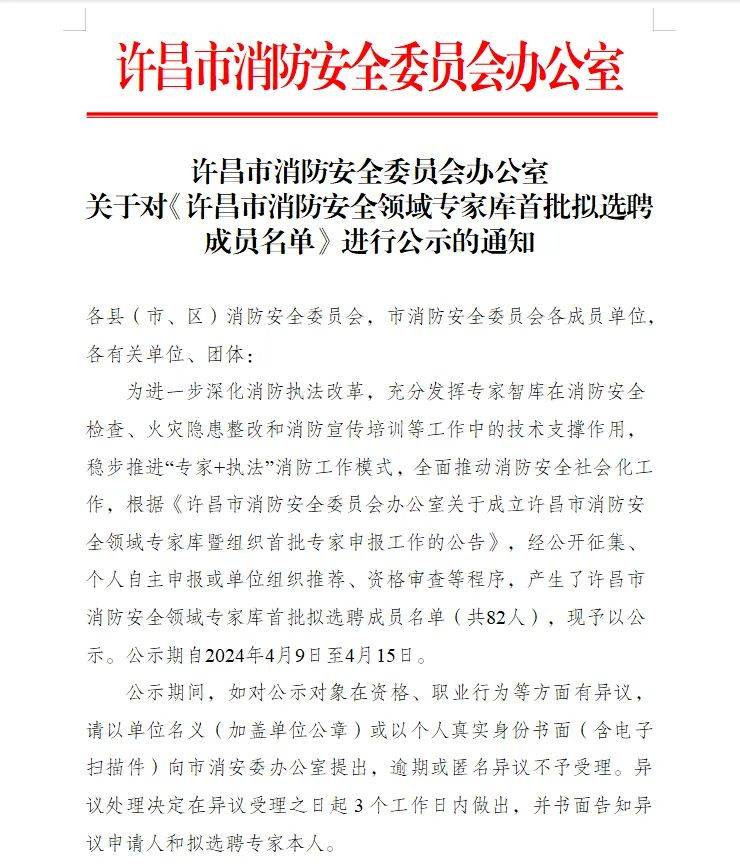 会办公室关于对许昌市消防安全领域专家库首批拟选聘成员名单的公示