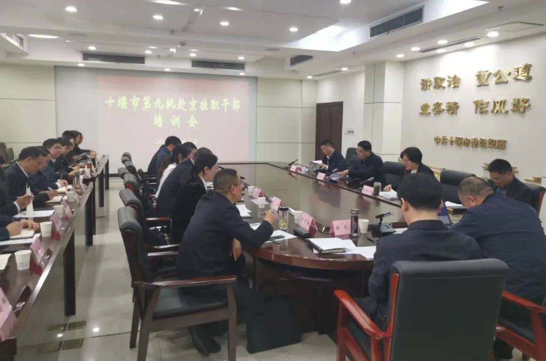 市委组织部召开第九批赴北京市挂职干部培训会