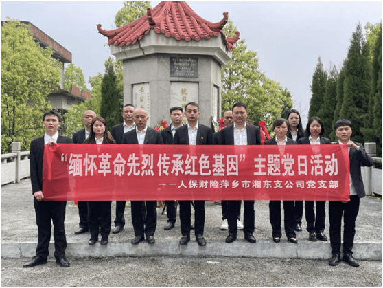 人保财险湘东支公司党支部:缅怀革命先烈 传承红色基因_精神_活动